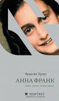 Анна Франк. Книга. Жизнь. Вторая жизнь