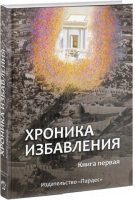 Хроника избавления. Книга первая