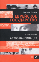 Еврейское государство.  Автоэмансипация