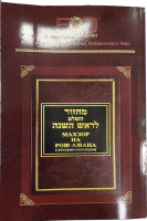 Махзор на Рош аШана