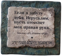 Если я забуду тебя, Иерусалим...-Photoroom
