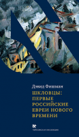 Шкловцы. Первые российские евреи нового времени