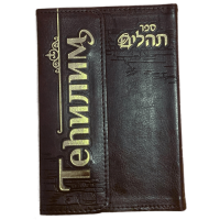 Книга псалмов (Тегилим)