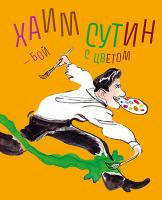 Хаим Сутин — бой с цветом