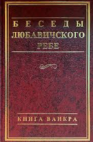 Беседы Любавичского Ребе. Книга Ваикра