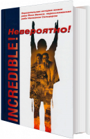 Невероятно!