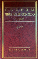 Беседы Любавичского Ребе. Книга Шмот
