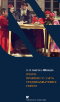 Очерк правового быта среднеазиатских евреев