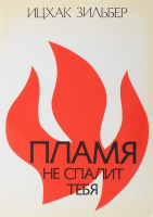 Пламя не спалит тебя