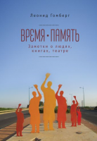 Время-память. 1990-2010. Израиль