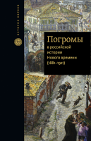 Погромы в российской истории Нового времени (1881-1921)