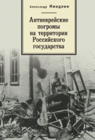 Антиеврейские погромы на территории Российского государства