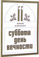 Суббота день вечности
