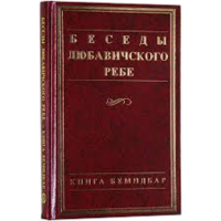 Беседы Любавичского Ребе. Книга Бемидбар