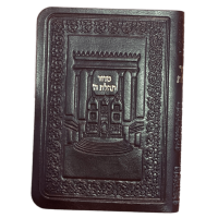 Сидур Теѓилат Ѓашем (на иврите)